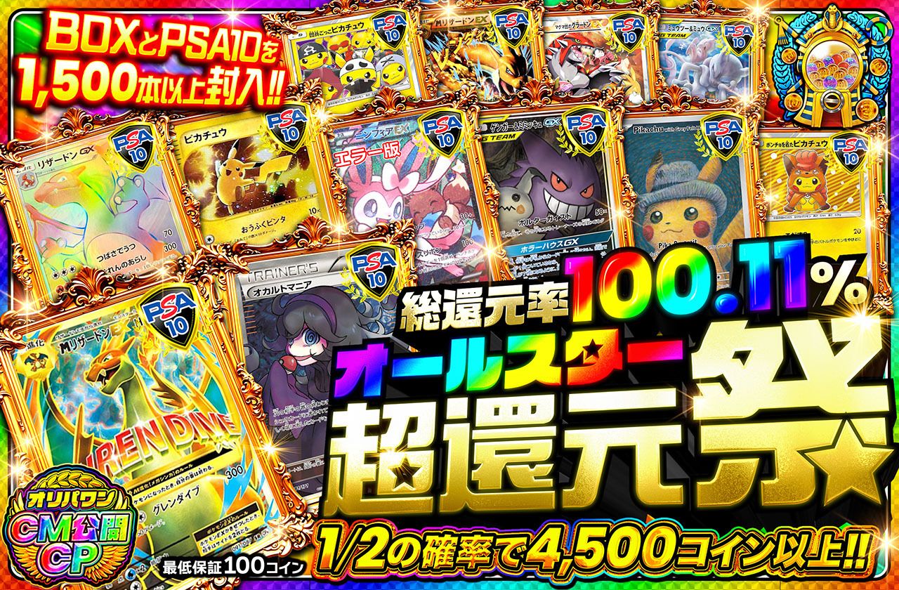 オールスター超還元祭