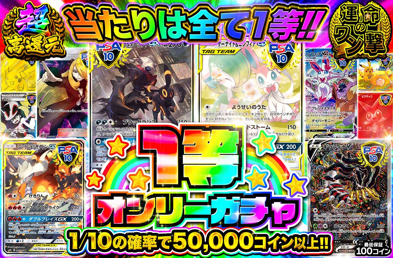 1等オンリーガチャ！