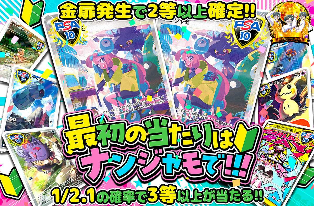 最初のあたりはナンジャモで!