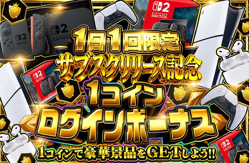 1コインログインボーナス
