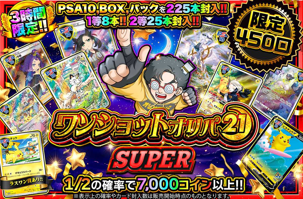 ワンショットオリパ SUPER