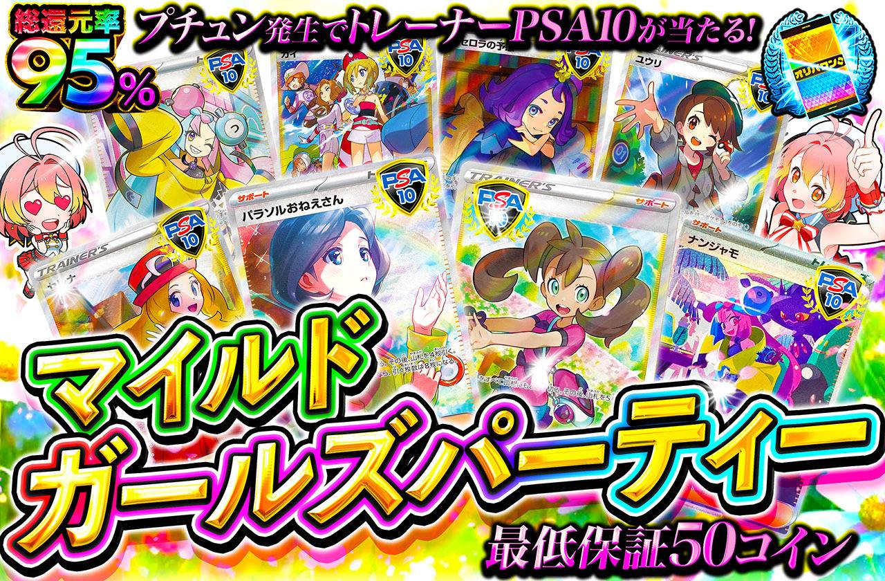 マイルドガールズパーティー