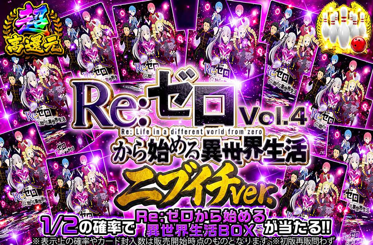 Re:ゼロから始める異世界生活 Vol4 ニブイチver