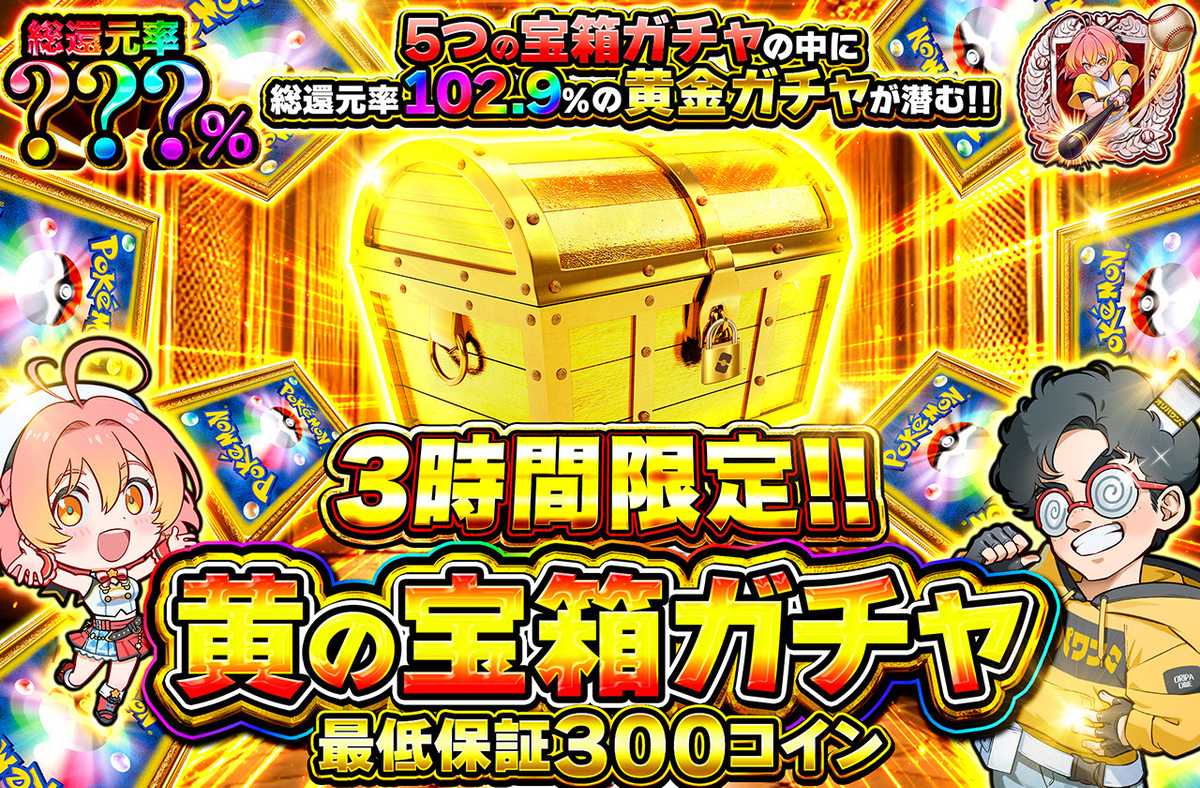 黄の宝箱ガチャ