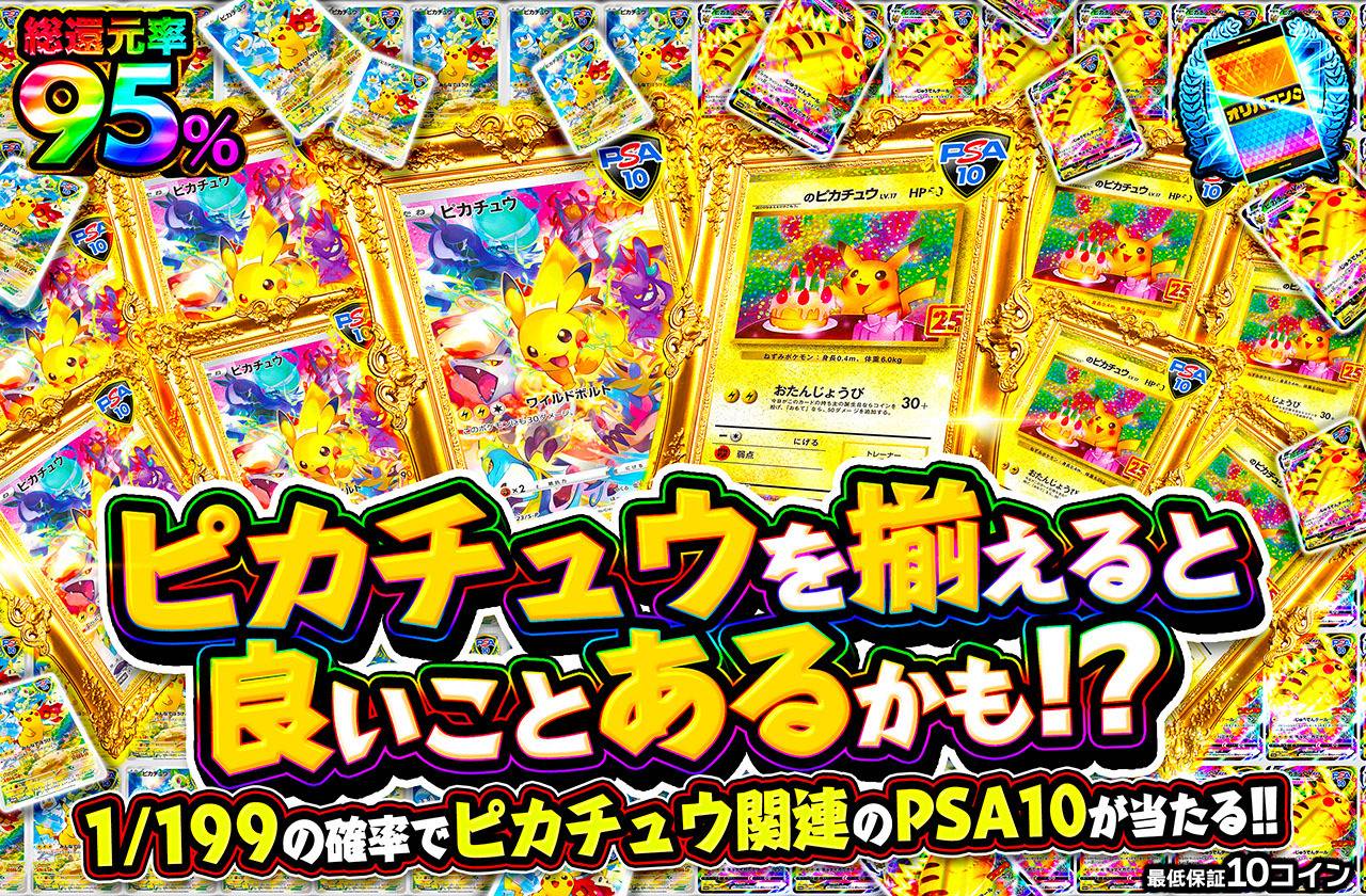 ピカチュウを揃えると良いことあるかも！