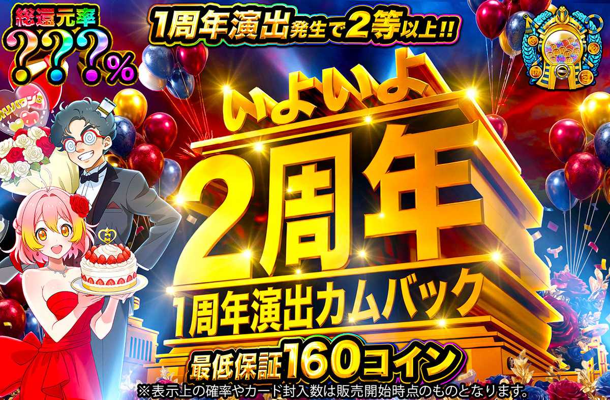 いよいよ2周年 1周年演出カムバック