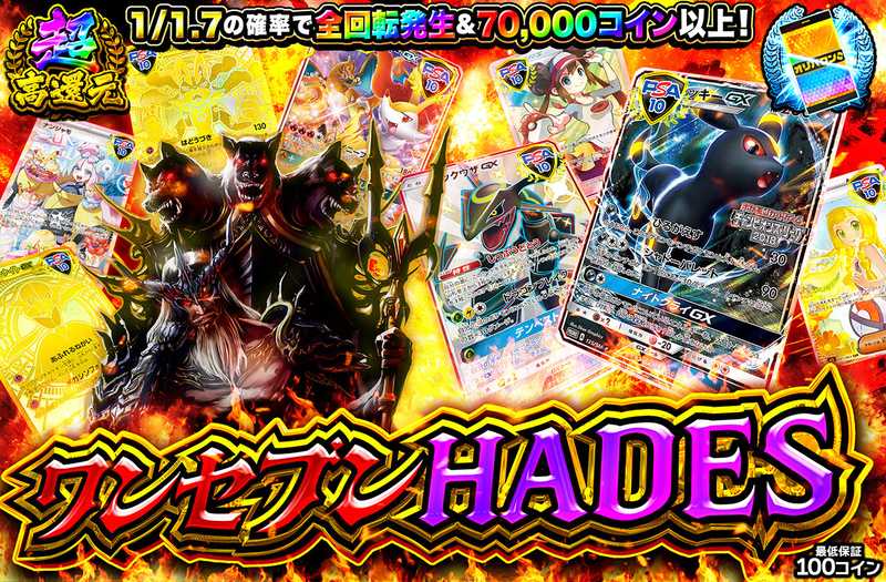 ワンセブンHADES（販売終了）