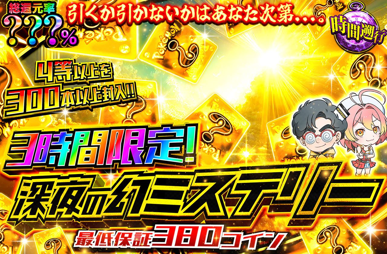 3時間限定！深夜の幻ミステリー