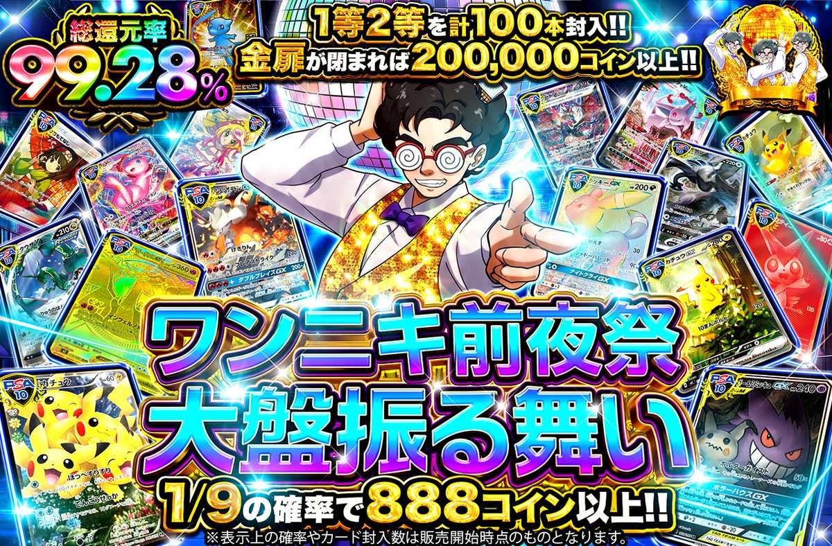 ワンニキ前夜祭 大盤振る舞い