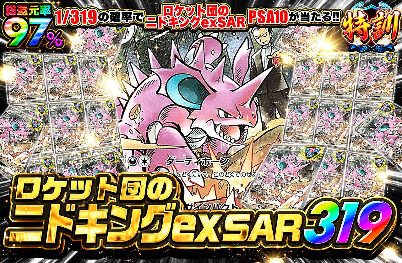 ロケット団のニドキングex SAR 319（販売終了）