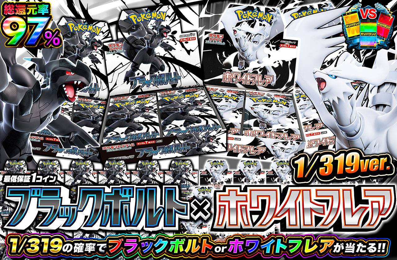 ブラックボルト×ホワイトフレア