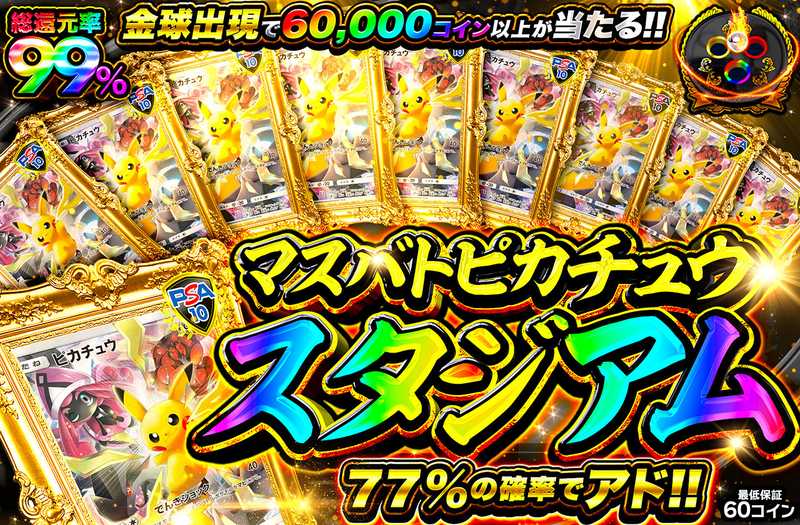 マスバトピカチュウスタジアム