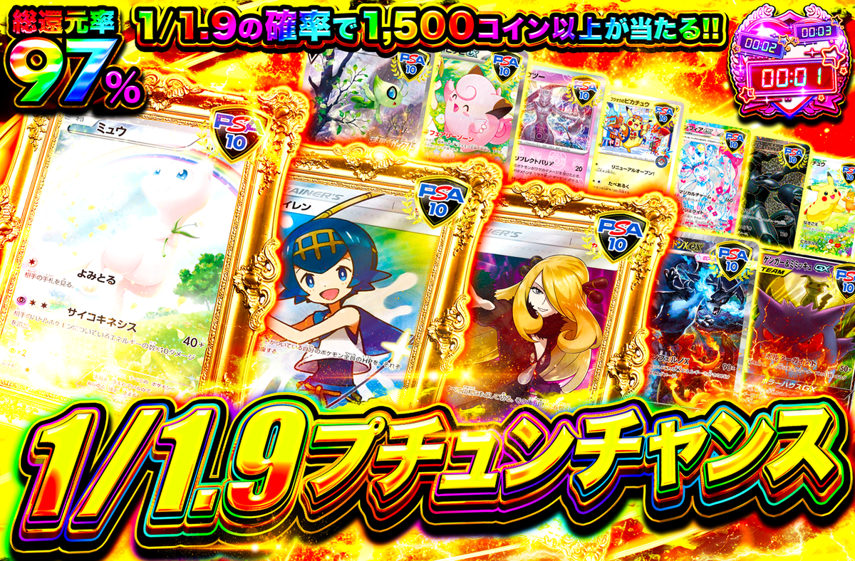 1/1.9プチュンチャンス