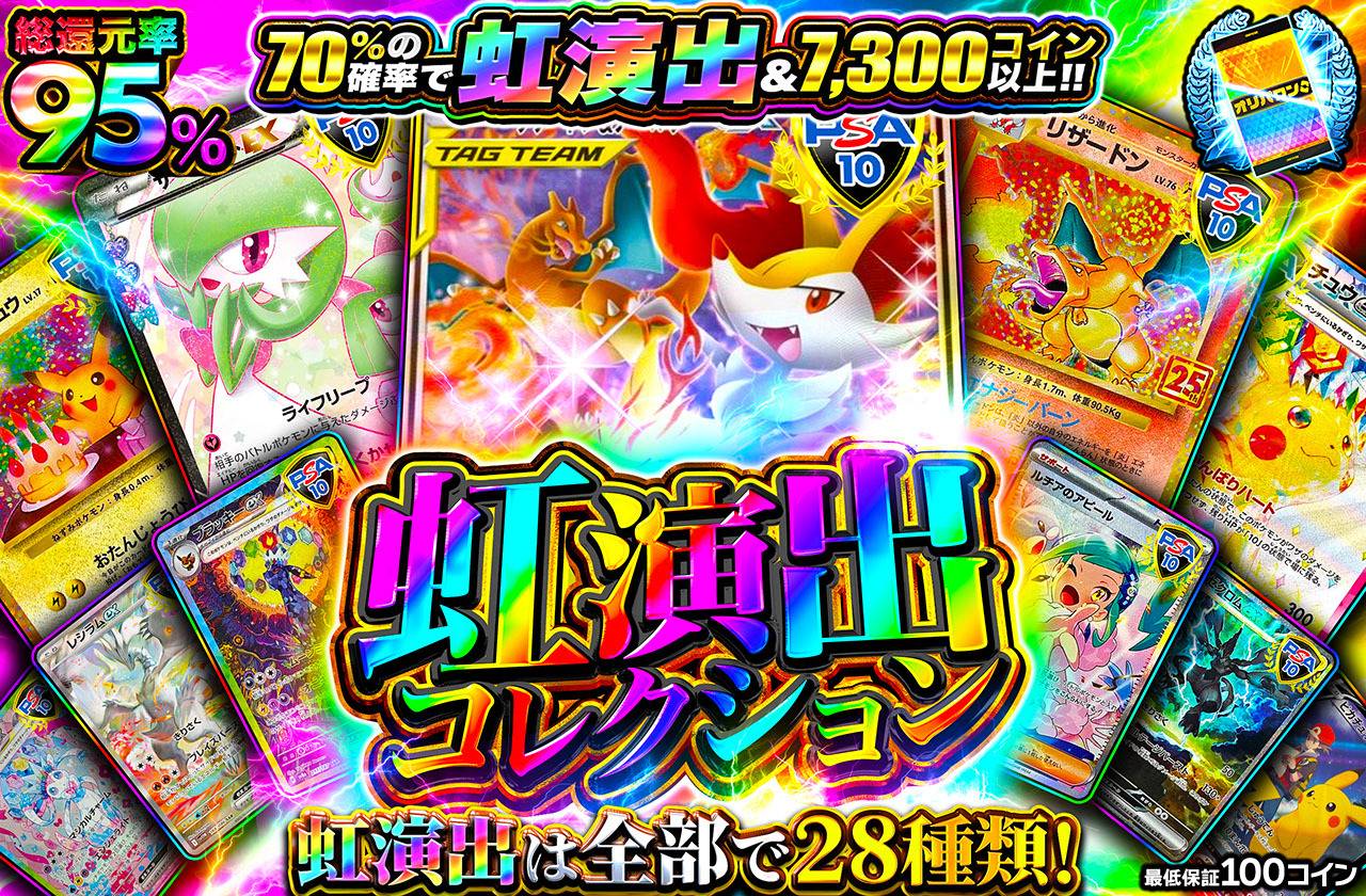 虹演出コレクション