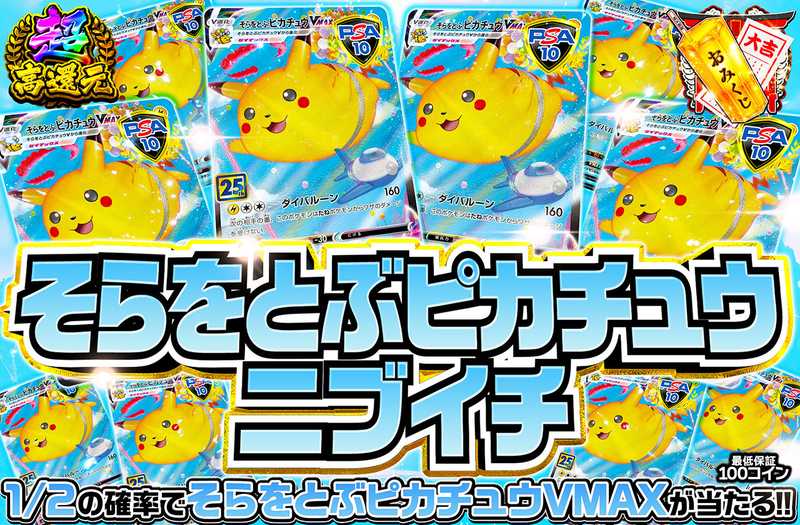 そらをとぶピカチュウVMAXニブイチ（販売終了）