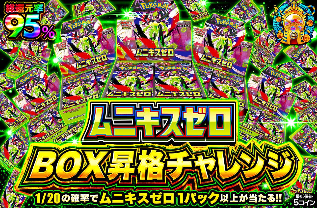 ポケカオリパ | ムニキスゼロ BOX昇格チャレンジ！ | オリパワン