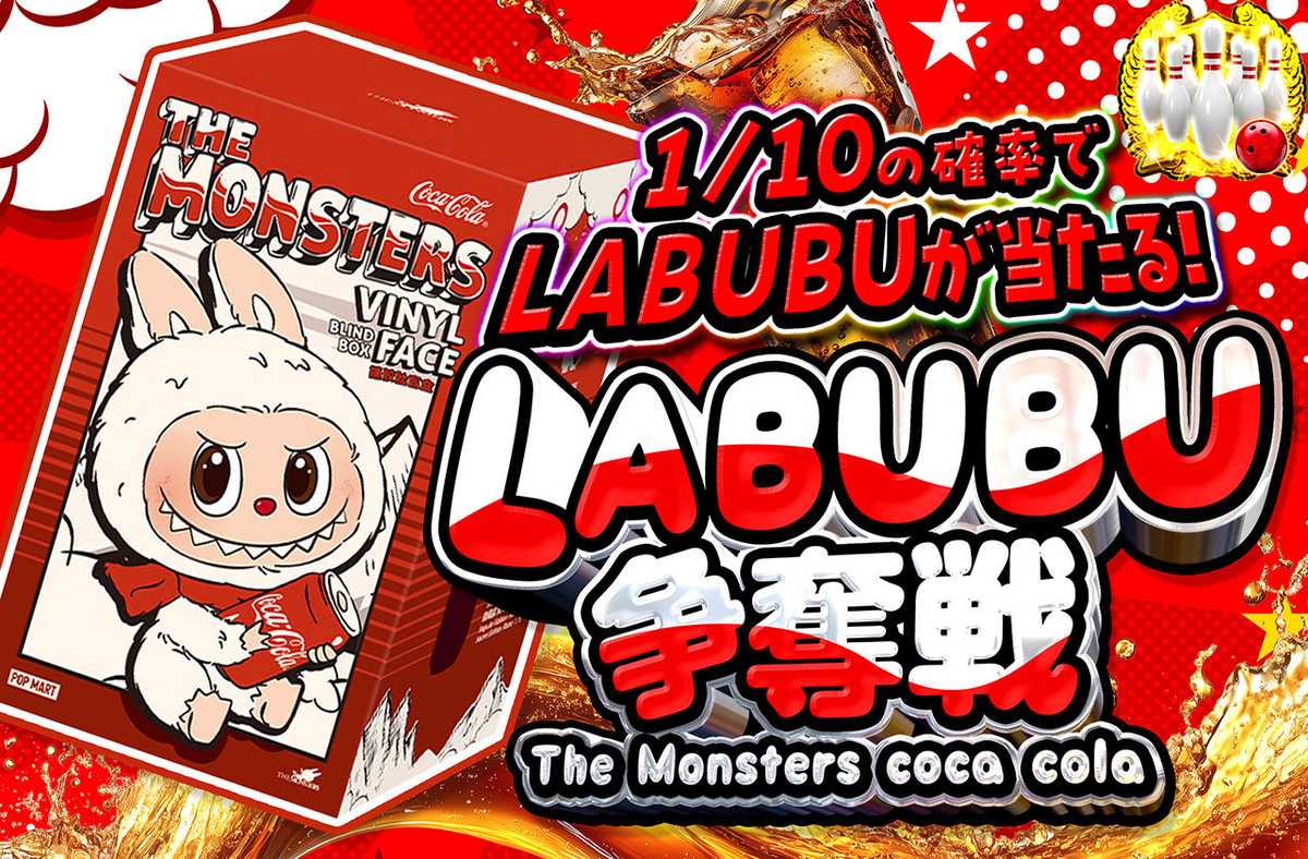 LABUBU争奪戦 The Monsters coca cola