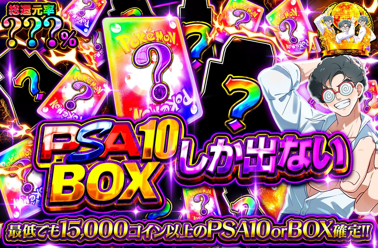 PSA10BOXしか出ない ミステリー