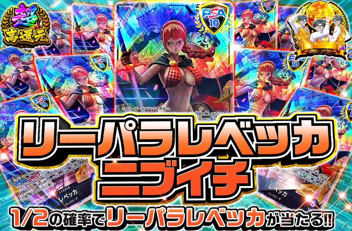 リーパラレベッカニブイチ