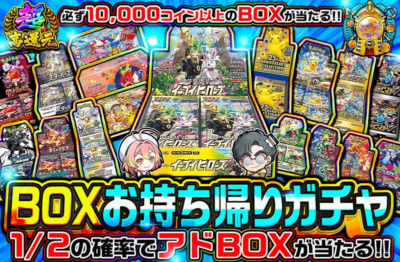 BOXお持ち帰りガチャ