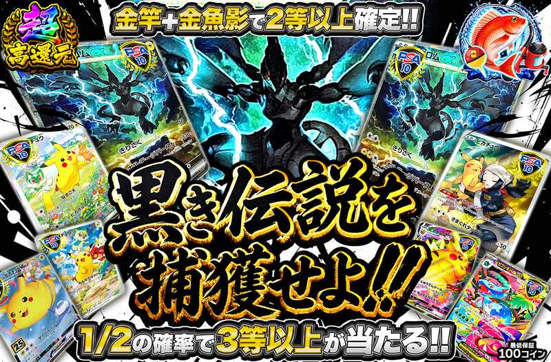 黒き伝説を捕獲せよ！（販売終了）