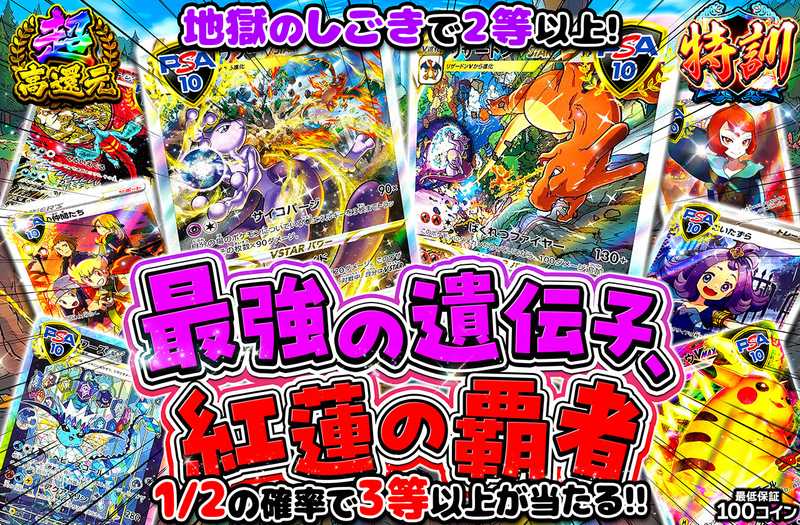 最強の遺伝子、紅蓮の覇者