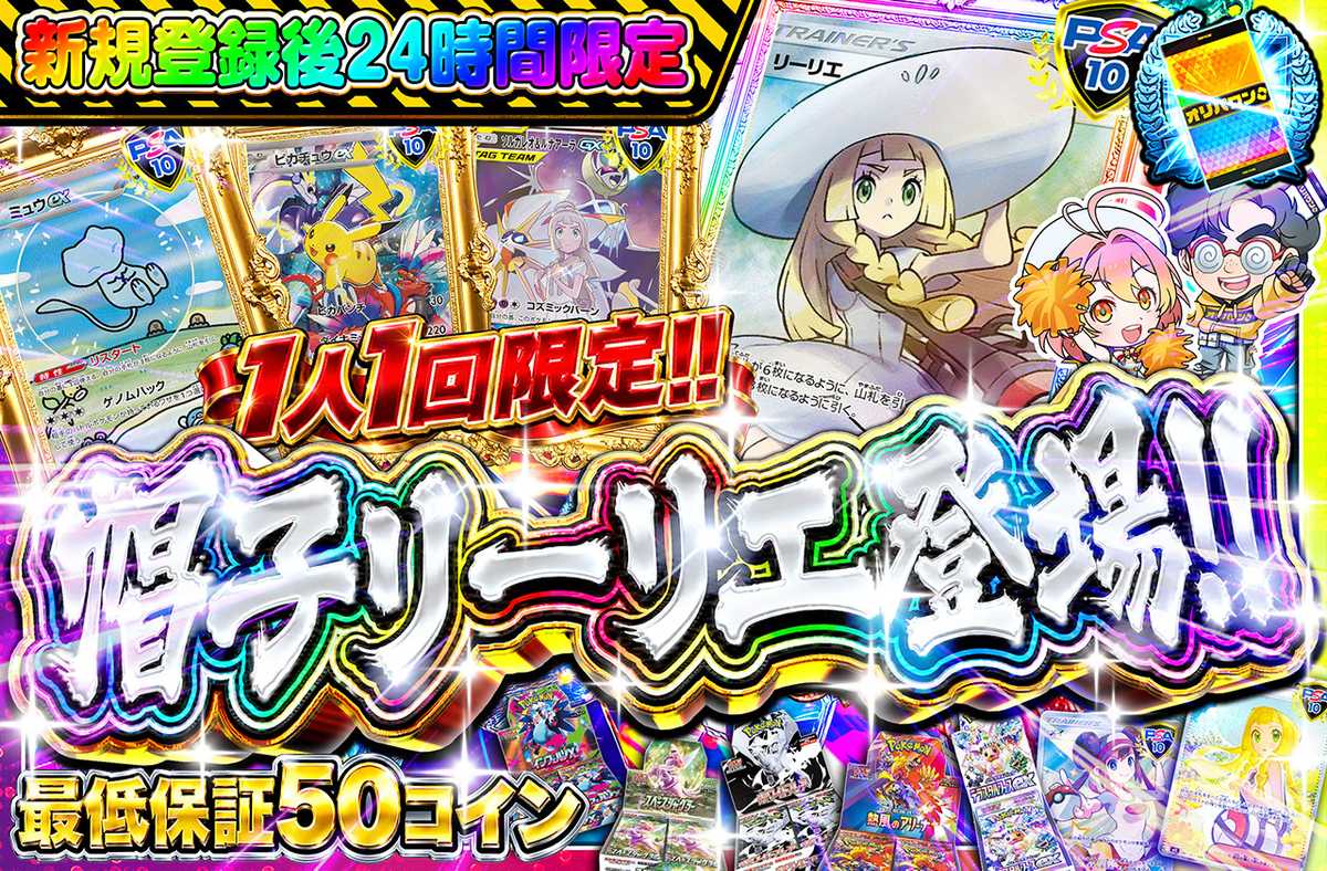 新規登録後24時間限定!帽子リーリエ登場!