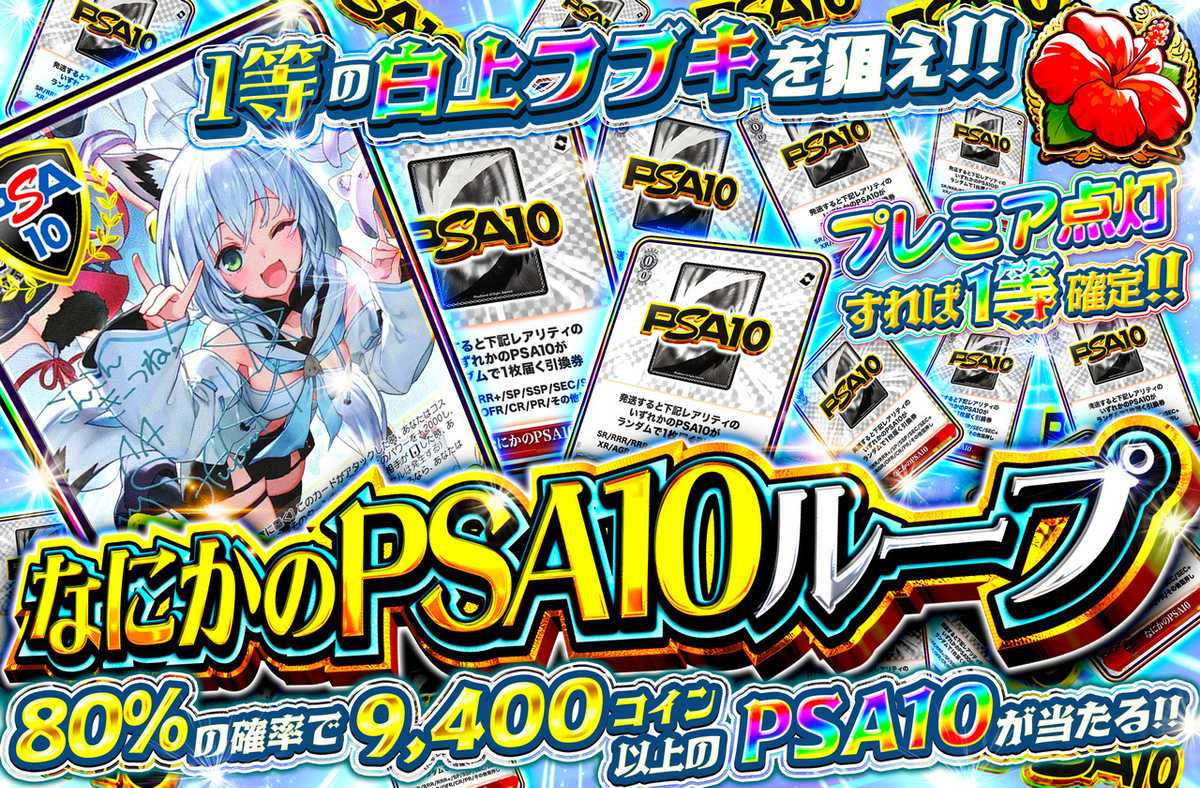 なにかのPSA10ループ ヴァイスver.