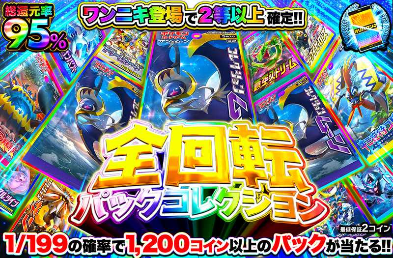 全回転パックコレクション