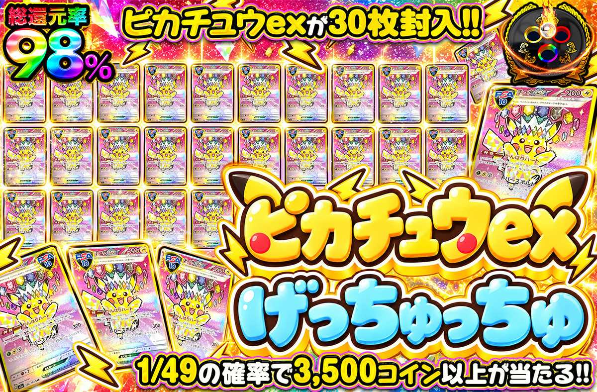 ピカチュウexげっちゅっちゅ