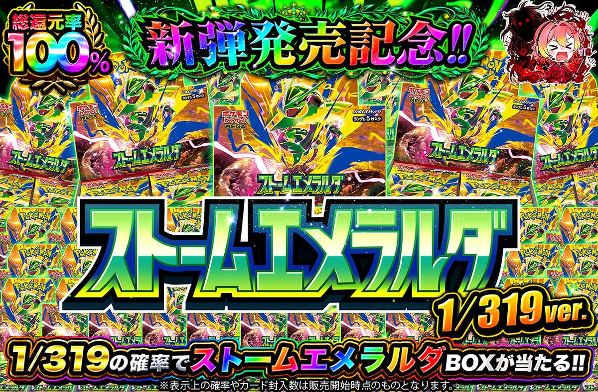 新弾発売記念！ストームエメラルダ  1/319ver