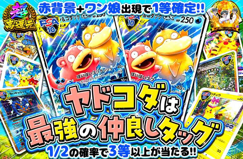ヤドコダは最強の仲良しタッグ！！（販売終了）