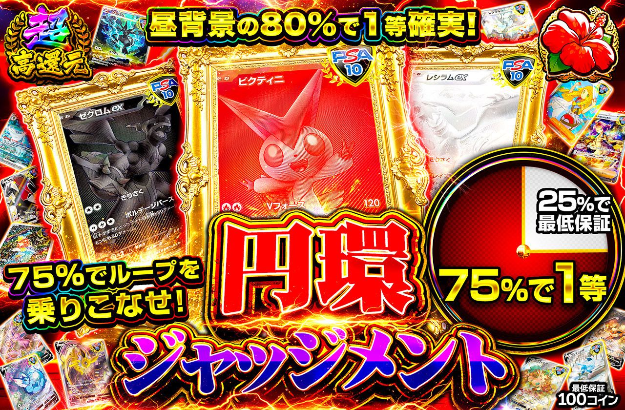 円環ジャッジメント