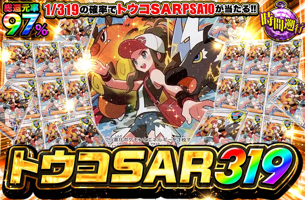 ポケカオリパ | トウコSAR 319 | オリパワン