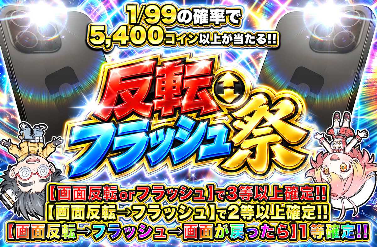 反転フラッシュ祭