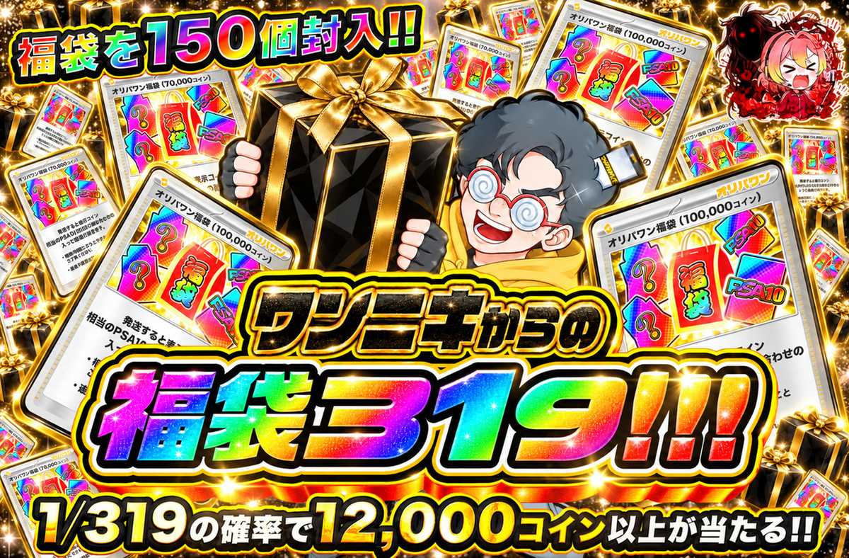 ワンニキからの福袋319
