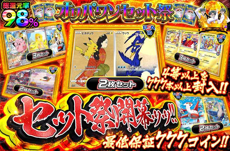 セット祭開幕‼