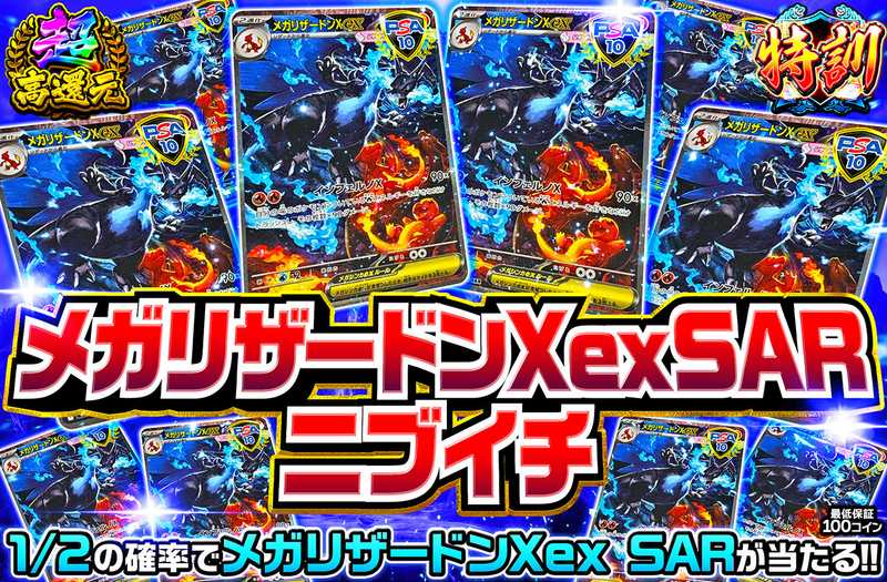 メガリザードンXex SAR ニブイチ