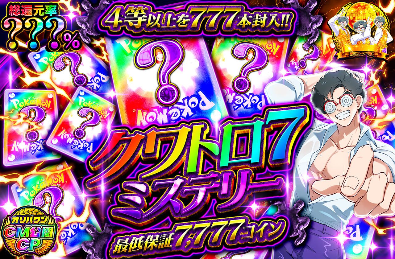 クワトロ7ミステリー（販売終了）