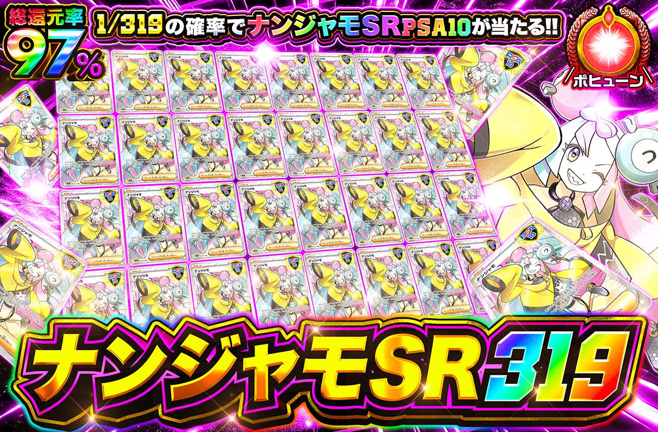 ナンジャモSR 319（販売終了）