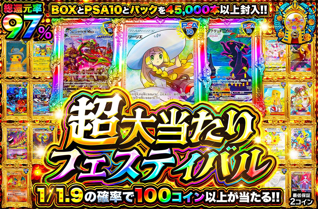 超大当たりフェスティバル