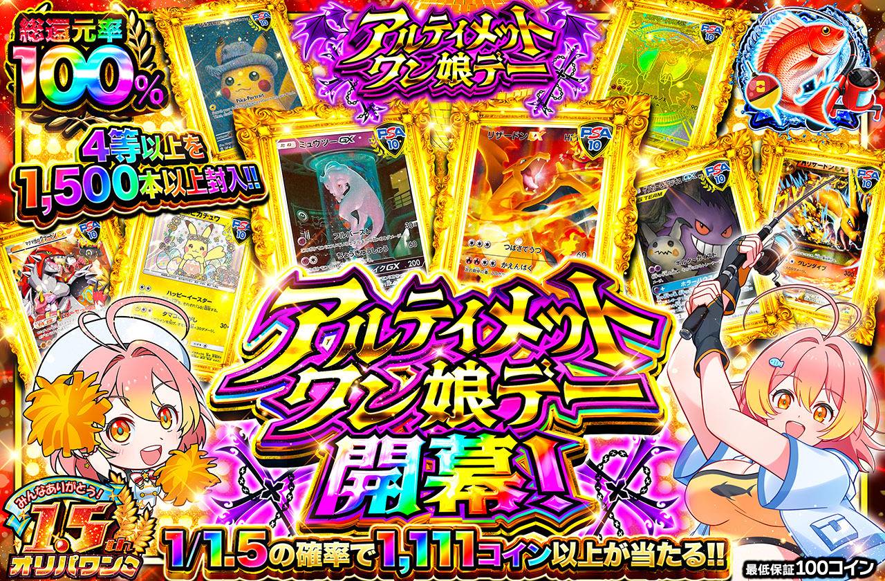 アルティメットワン娘デー開幕！