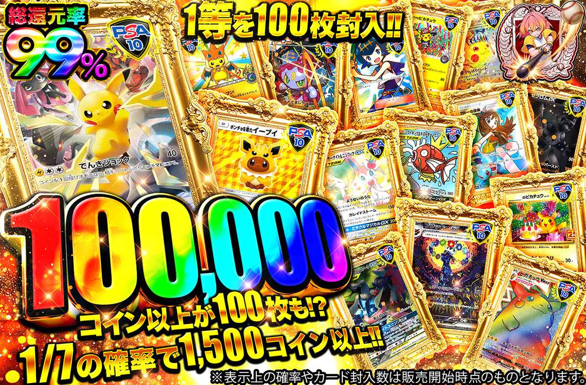 100,000コイン以上が100枚も！？