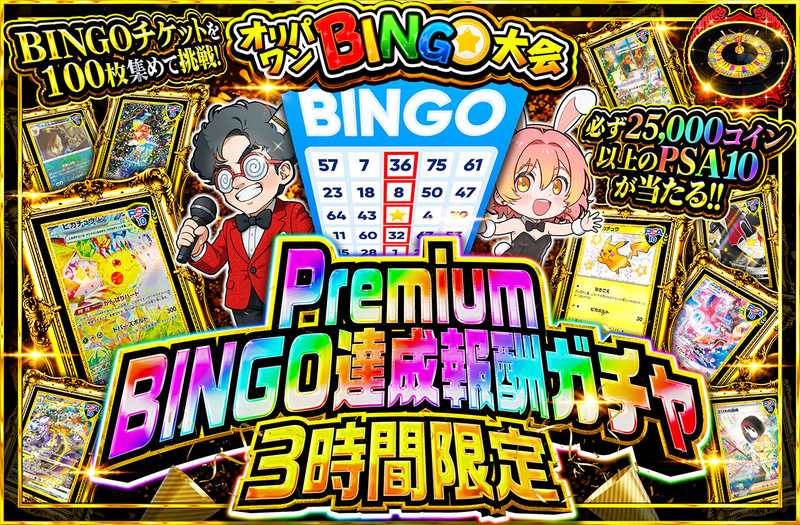 3時間限定！Premium BINGO達成報酬ガチャ！