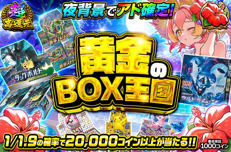 黄金のBOX王国