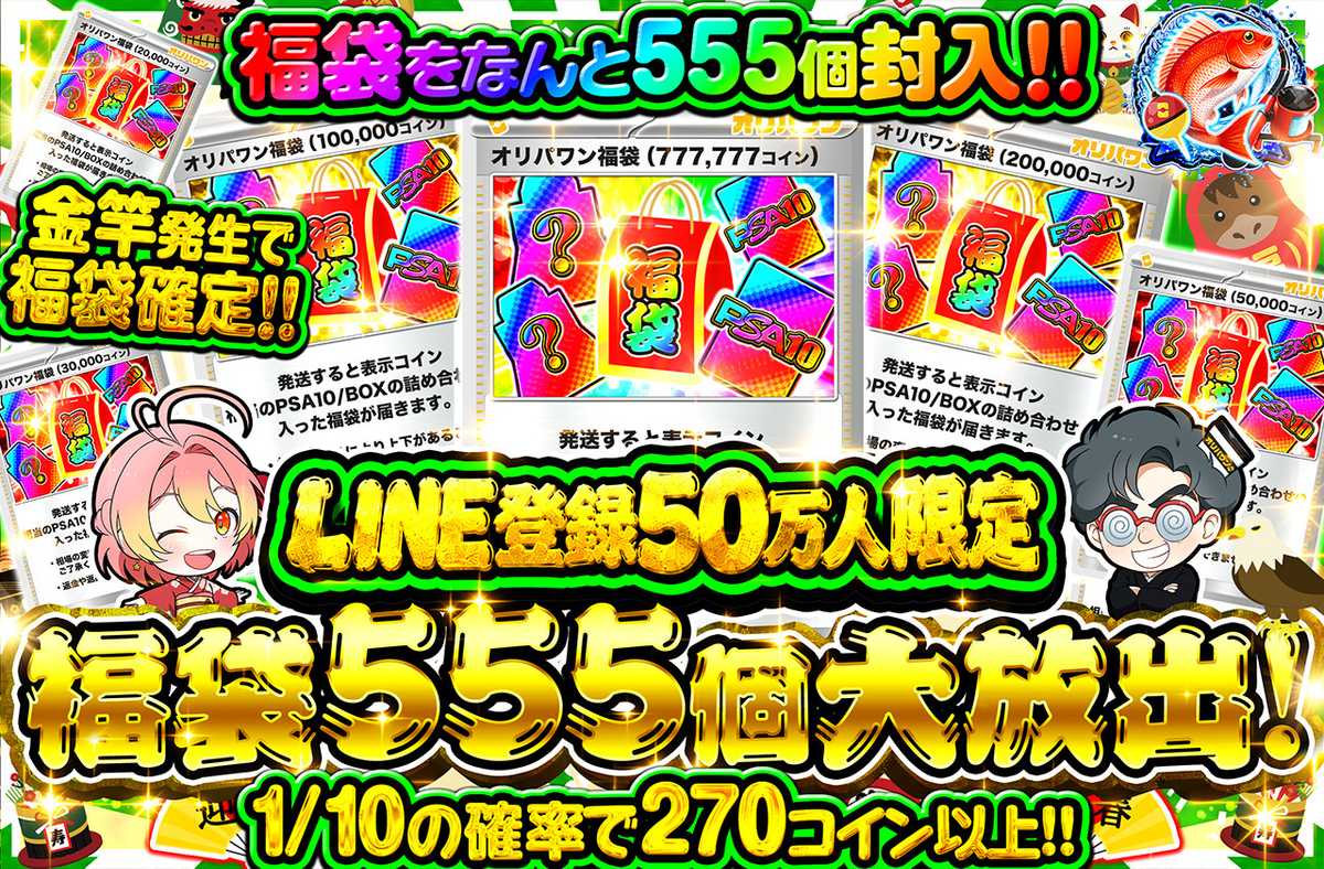 LINE登録50万人限定 福袋555個大放出!!