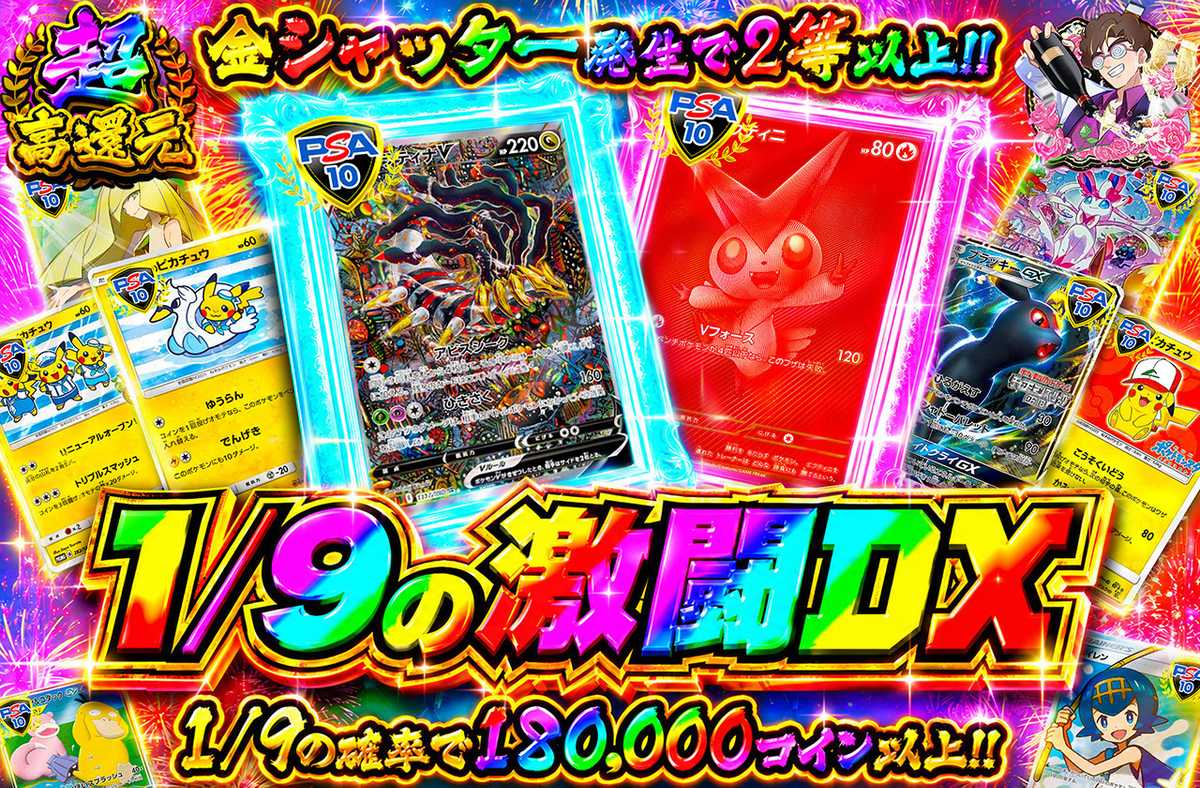 1/9の激闘DX