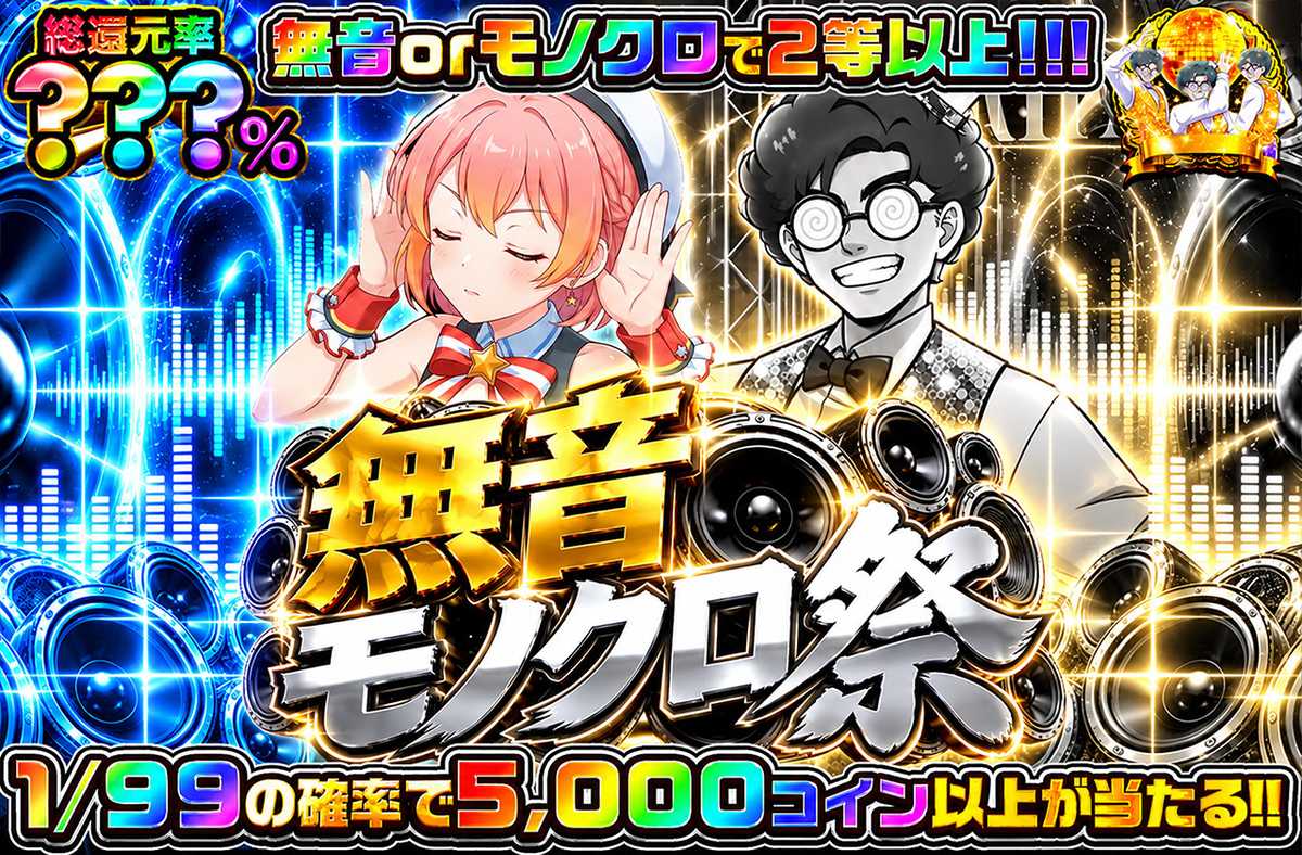 無音モノクロ祭