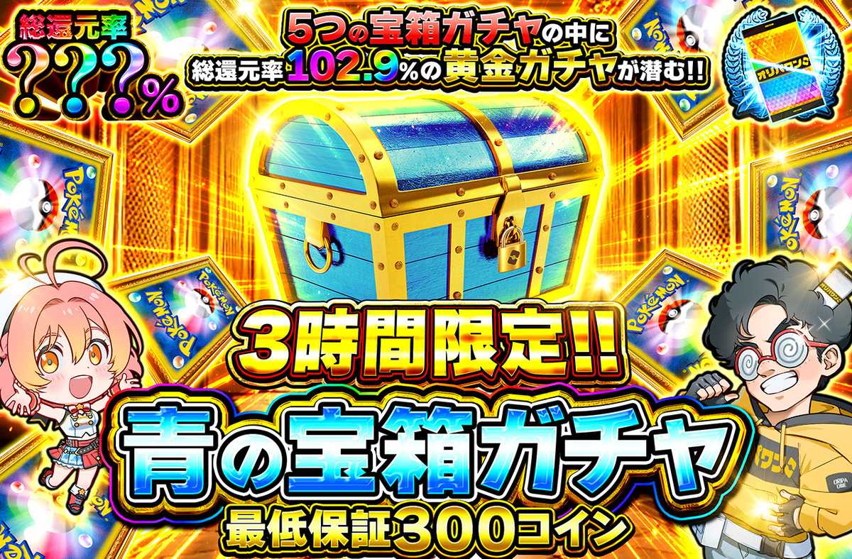青の宝箱ガチャ