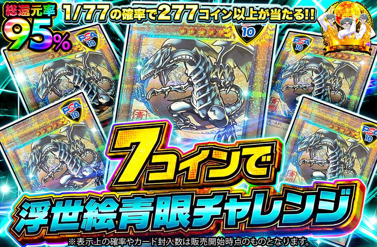 7コインで浮世絵青眼チャレンジ